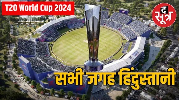 WestIndies नहीं जीत पाएगा टी20 वर्ल्ड कप 2024 ! बन रहा ये संयोग, विश्व कप में 5 विदेशी  टीमों में 21 भारतीय खिलाड़ी