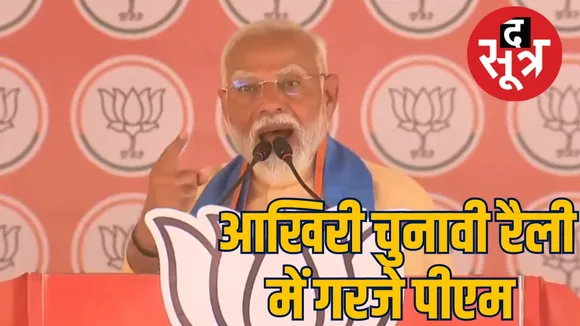 Lok Sabha elections 2024 PM Modi rally the sootr द सूत्र.jpg