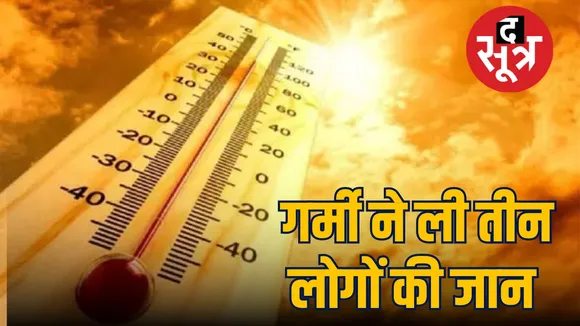 CG Weather : छत्तीसगढ़ में जानलेवा गर्मी, अब तक तीन लोगों की मौत, आज तापमान में होगा बदलाव