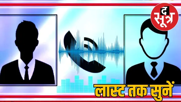 Madhya Pradesh Government corrupt Officer Viral Audio द सूत्र