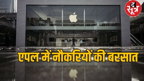 कर लो तैयारी- एपल देगी 5 लाख भारतीयों को नौकरी, आप भी कर सकते हैं एप्लाई