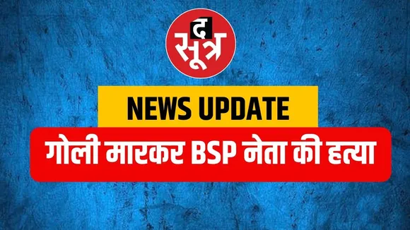 NEWS UPDATE : BSP नेता की गोली मारकर हत्या, बदमाशों ने सरेराह की फायरिंग