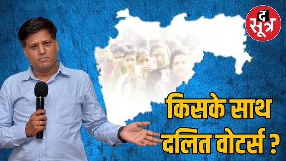 Maharashtra Assembly Elections Dalit Voters Story