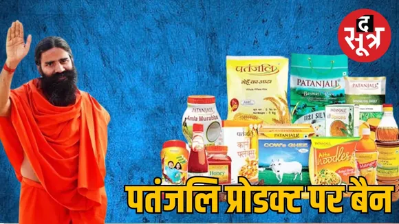 Patanjali Products Ban 