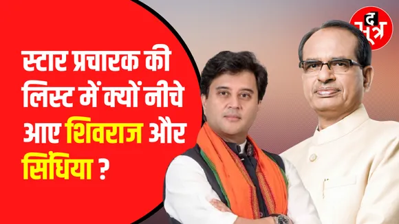 BJP ने मध्य प्रदेश के लिए अपने star campaigners की लिस्ट की जारी