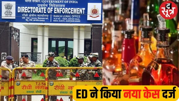 CG Liquor Scam: शराब घोटाला मामले में ED ने की नई ECIR दर्ज