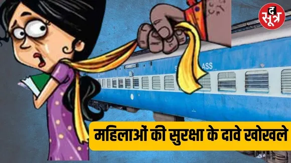 RTI से खुलासा: रेलवे के लेडीज कोच में भी सुरक्षित नहीं महिलाएं
