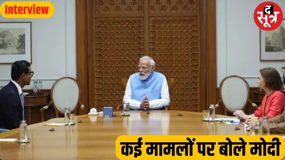 PM Modi Interview: Narendra Modi बोले- भारत-चीन सीमा विवाद के तत्काल समाधान की जरूरत