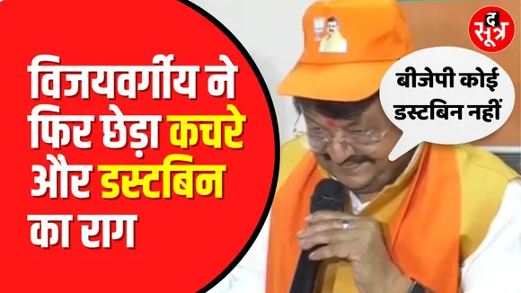 Kailash Vijayvargiya का Kamalnath पर तंज | कही ये बात