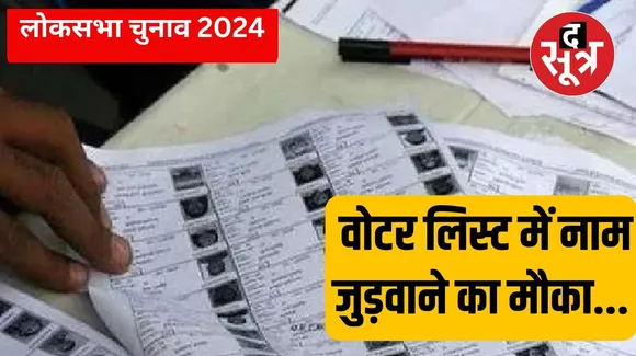 लोकसभा चुनाव 2024 : इंदौर में 2 अप्रैल तक वोटर लिस्ट में नाम जुड़वाने वाले ही दे सकेंगे वोट, जानें कब हैं वोटिंग