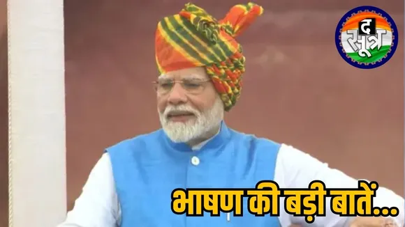 PM Modi भाषण की बड़ी बातें...