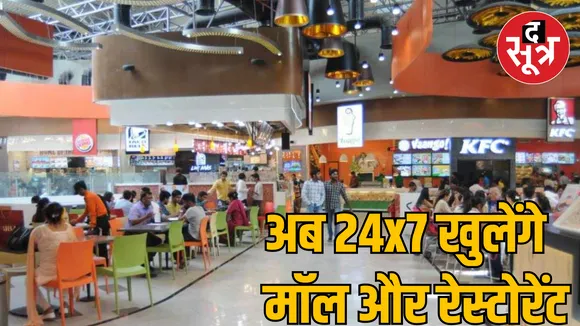 MP Bhopal Mohan govt mall restaurants will remain open 24 hours