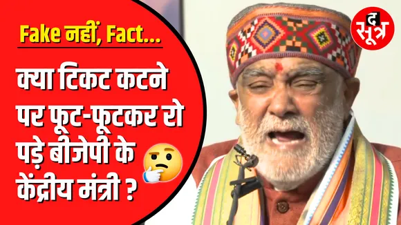 Fake नहीं, Fact | Lok Sabha का टिकट नहीं मिला तो रो पड़े BJP नेता ?