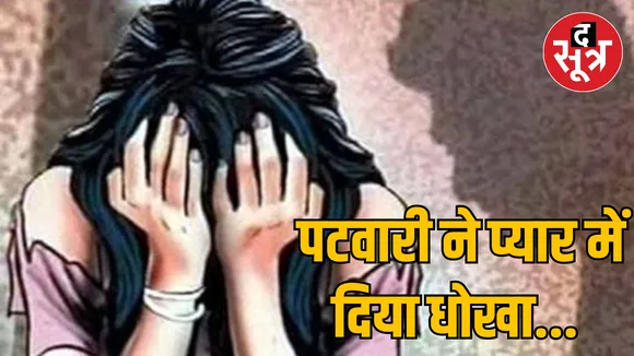 MP Shahdol Rape case registered against Patwari