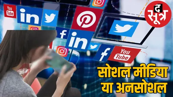 Social media की डर्टी पिक्चर, अनसोशल एलीमेंट के निशाने पर नाबालिग