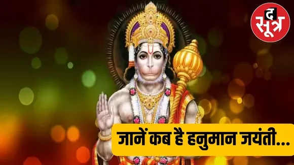 Hanuman Jayanti 2024 : इस साल हनुमान जयंती पर बन रहा दुर्लभ संयोग
