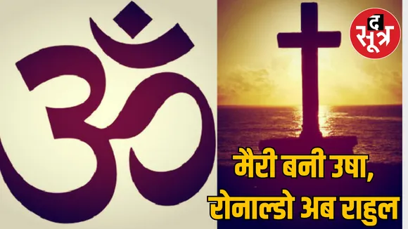 MP Indore 5 people left Christianity and adopted Sanatan Dharma 1