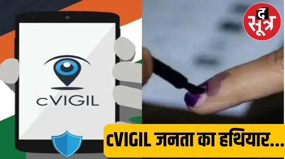 Lok Sabha Election 2024 : मध्य प्रदेश में cVIGIL App पर मिली 1473 शिकायतें, आप भी कर सकते हैं शिकायत