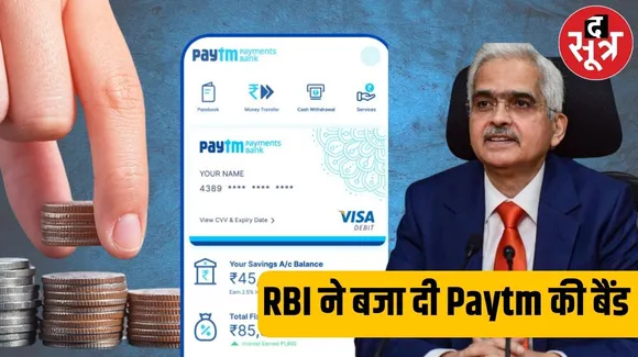 Paytm Payments Bank के लिए राहत की उम्मीद खत्म, RBI के इस फैसले के बाद क्या होगा, जानें
