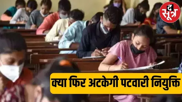 पटवारी नियुक्ति आदेश से 9.69 लाख फेल उम्मीदवार नाराज, फिर से बड़े आंदोलन की कर रहे तैयारी