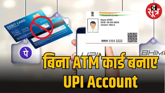 जिनके पास नहीं है ATM कार्ड अब उनके लिए भी UPI Account बनाना हुआ आसान