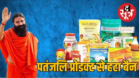 Patanjali Products lifted Ban : पतंजलि की दवाओं पर लगा बैन हटा, रिपोर्ट आने के बाद रोका आदेश