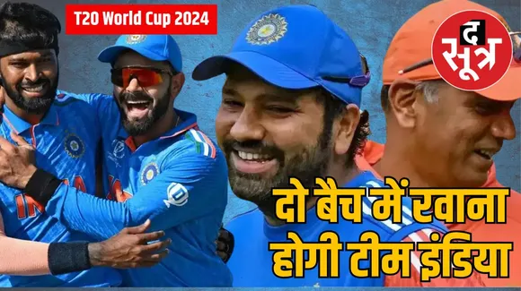 T20 विश्व कप 2024 : टीम इंडिया 21 मई को अमेरिका के लिए होगी रवाना, दो ग्रुप में बंटकर जाएगी टीम, जानें क्या है वजह