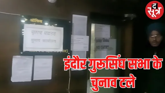 चुनाव अधिकारियों ने दफ्तर सील किया।