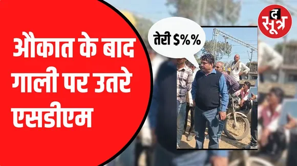 Ratlam के जावरा में SDM का वीडियो वायरल | किसानों को अपशब्द कहे