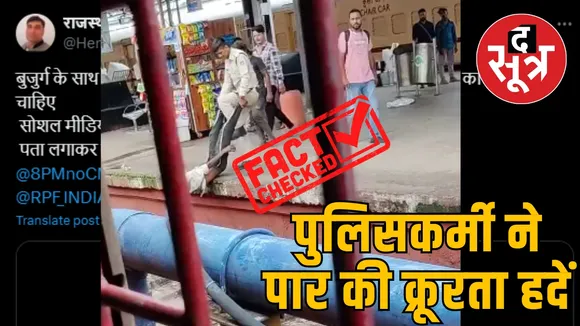फैक्ट चेक : रेलवे स्टेशन पर पुलिसकर्मी ने एक बुजुर्ग व्यक्ति बेरहमी से पीटा, वायरल हो रहा वीडियो