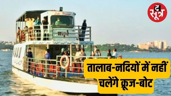 Bhopal Cruise Ban: बड़ा तालाब, नर्मदा में क्रूज-मोटर बोट चलाने पर रोक जारी...