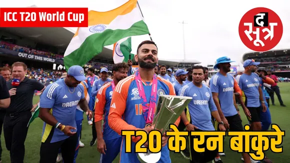 ICC T20 World Cup के रन बांकुरे