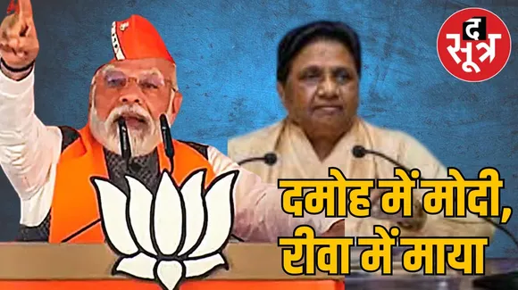 पीएम मोदी आज आएंगे दमोह, 12 दिन में पीएम का मध्य प्रदेश में चौथा दौरा, मायावती रीवा में करेंगी जनसभा