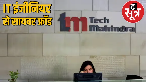 chhattisgarh tech mahindra company it engineer 88 lakh cyber crime the sootr