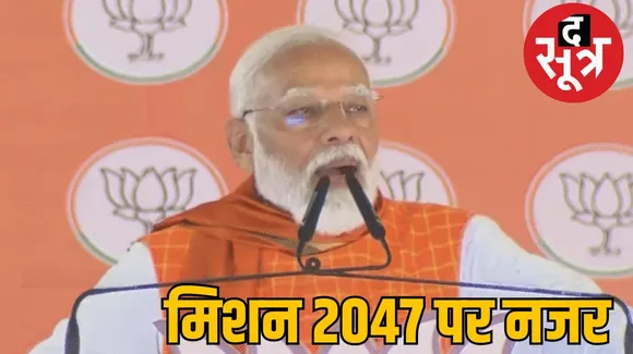 पीएम नरेंद्र मोदी की 24 के चुनाव में 2047 के वोटर पर ऐसे पड़ी नजर, देखें वीडियो