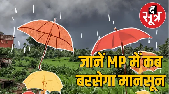 PRE Monsoon Update : देश में समय से पहले आ सकता है मानसून, जानें कब तक मध्य प्रदेश में देगा दस्तक