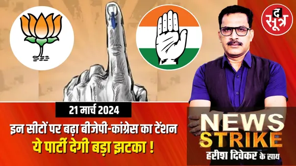 LokSabha Election: Congress-BJP का बढ़ा टेंशन, उम्मीदवार देंगे झटका !