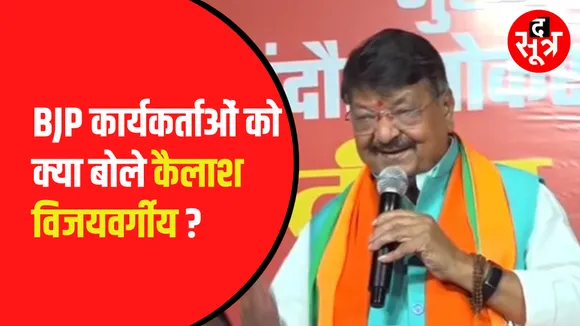कांग्रेसियों के आने से चिंतित BJP कार्यकर्ताओं को क्या बोले Kailash Vijayvargiya ?