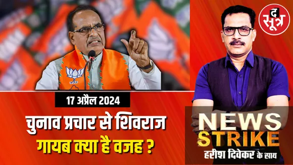 चुनाव प्रचार से दूर क्यों शिवराज-सिंधिया जैसे स्टार प्रचारक ? ये 3 हैं बड़ी वजह !