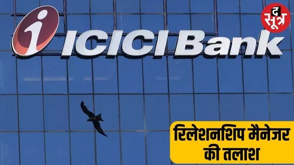 ICICI Bank ने निकाली रिलेशनशिप मैनेजर की वैकेंसी, जल्दी करें अप्लाई