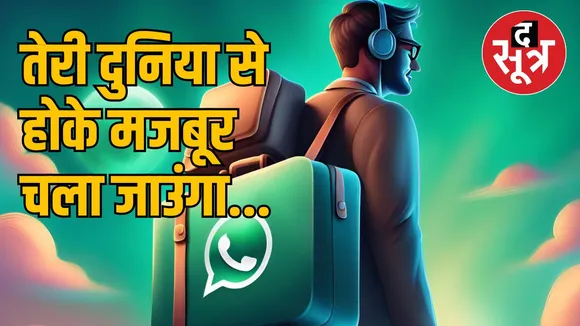 क्या बंद भारत में हो जाएगा WhatsApp, दिल्ली हाई कोर्ट में वाट्सएप ने दिया जवाब