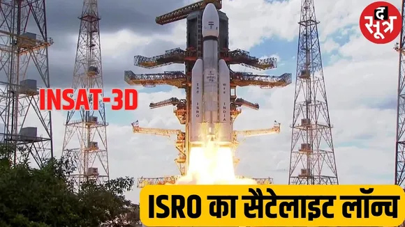 ISRO का INSAT-3D सैटेलाइट लॉन्च, 10 साल तक मौसम की देगा सटीक जानकारी