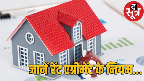 ROOM Rent Agreement : 11 महीने का ही क्यों होता है रेंट एग्रीमेंट, जानें आखिर क्यों बना है ऐसा कानून