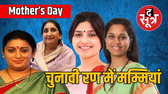 Mothers Day: लोकसभा चुनाव के रण में ये माताएं
