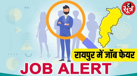 नौकरी ढूंढ रहे युवाओं के लिए खुशखबरी, रायपुर में 12 फरवरी को जॉब फेयर