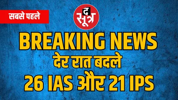 26 IAS और 21 IPS TRANSFER