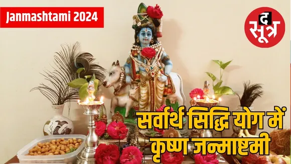 श्रीकृष्ण जन्माष्टमी पर शुभ मुहूर्त 