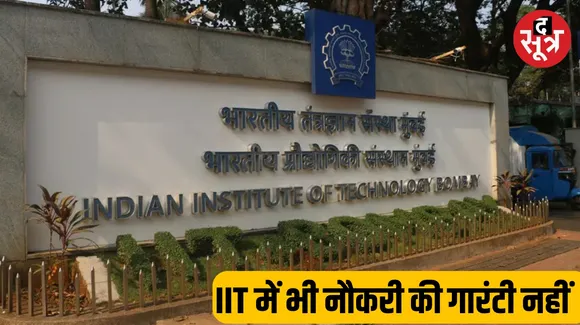 IIT बॉम्बे के 36 प्रतिशत स्टूडेंट्स को नहीं मिली नौकरी ! क्यों कम हो रहा प्लेसमेंट ?