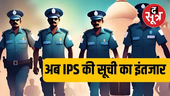 MP IPS TRANSFERS : आज कभी भी आ सकती है आईपीएस की तबादला सूची, जानें क्यों जुटी है मोहन सरकार