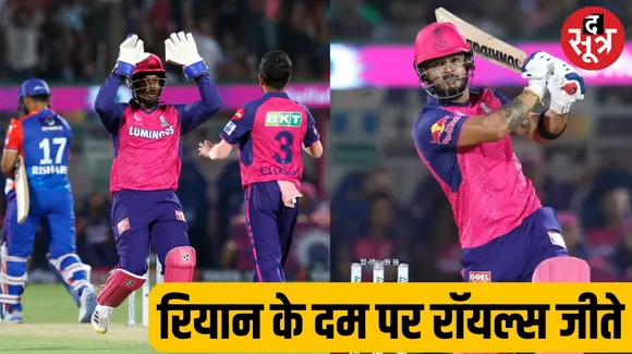 राजस्थान रॉयल्स ने लगातार दूसरा मैच जीता, रियान पराग ने बनाए 84 रन